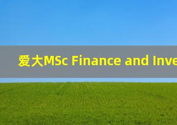 爱大MSc Finance and Investment